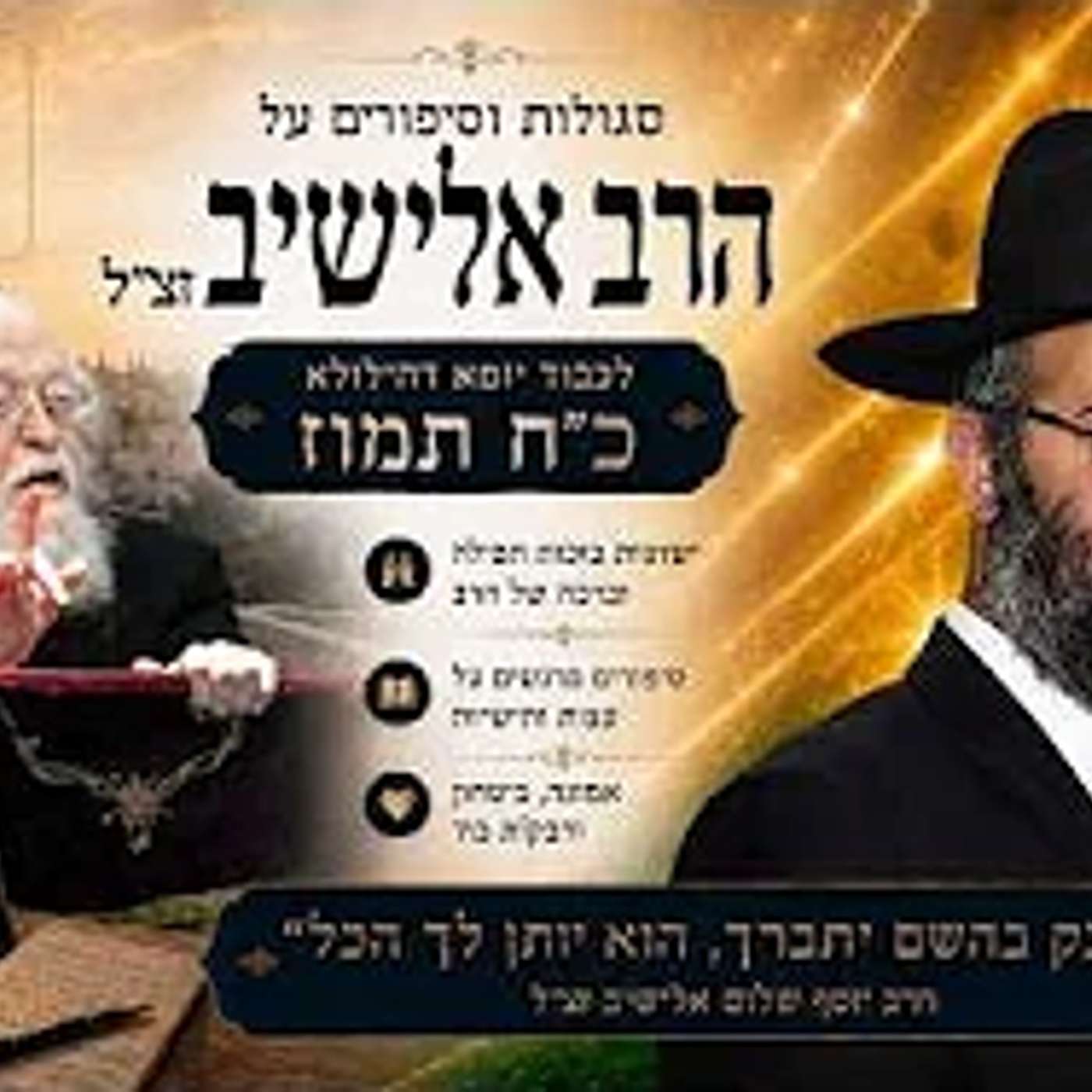סגולות וסיפורים על הרב אלישיב זצ"ל | לכבוד יומא דהילולא כ"ח תמוז | הרב איתי בן אהרון episode artwork