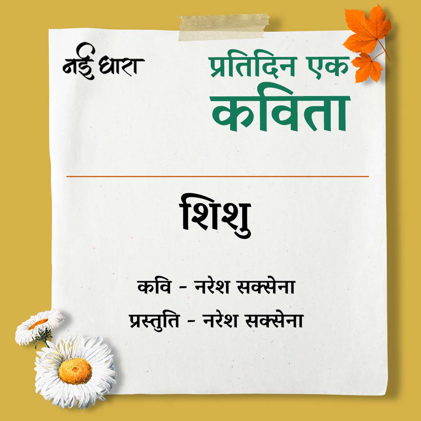 Shishu | Naresh Saxena