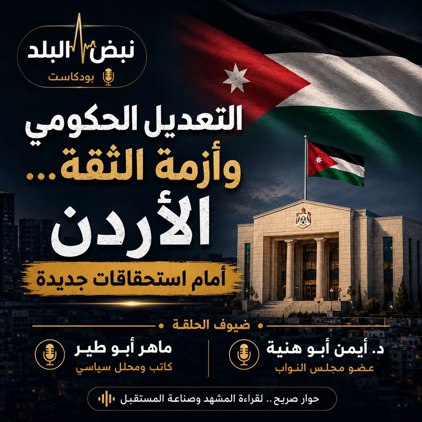 التعديل الحكومي وأزمة الثقة... الأردن أمام استحقاقات جديدة