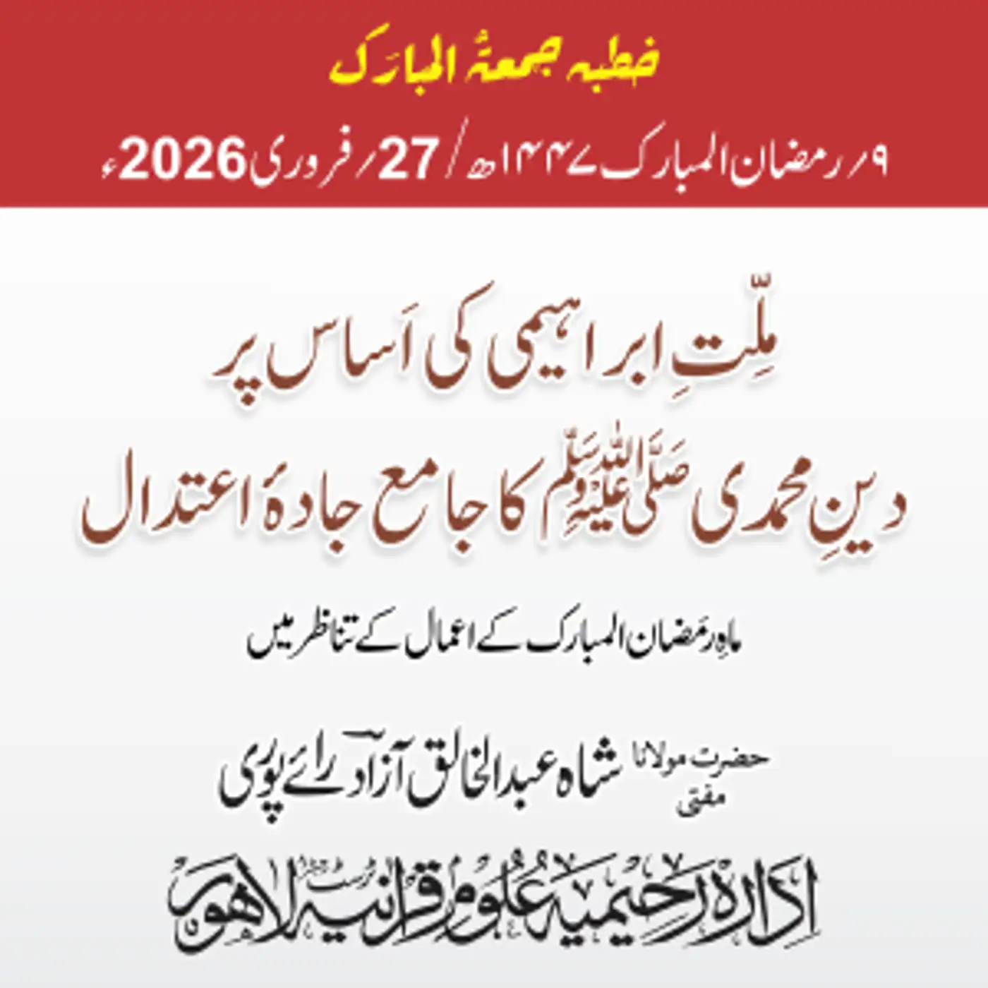  ملت ابراہیمی کی اساس پر دین محمدی کا جامع جادہ اعتدال، ماہ رمضان المبارک کے اعمال کے تناظر میں | 27-02-2026