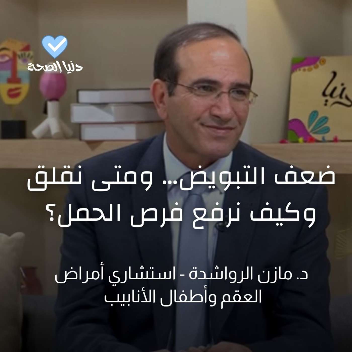 ضعف التبويض… متى نقلق وكيف نرفع فرص الحمل؟