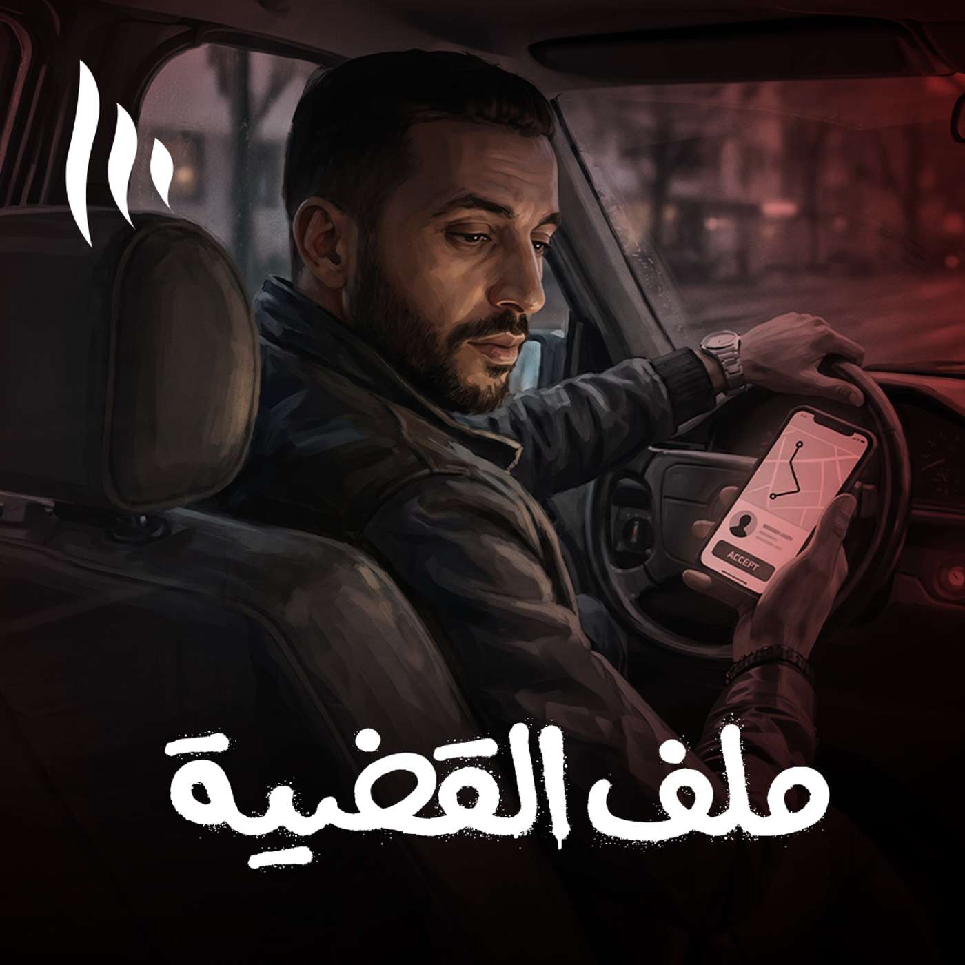 من رحلة عبر "تطبيق ذكي" إلى خيانة الأمانة episode artwork