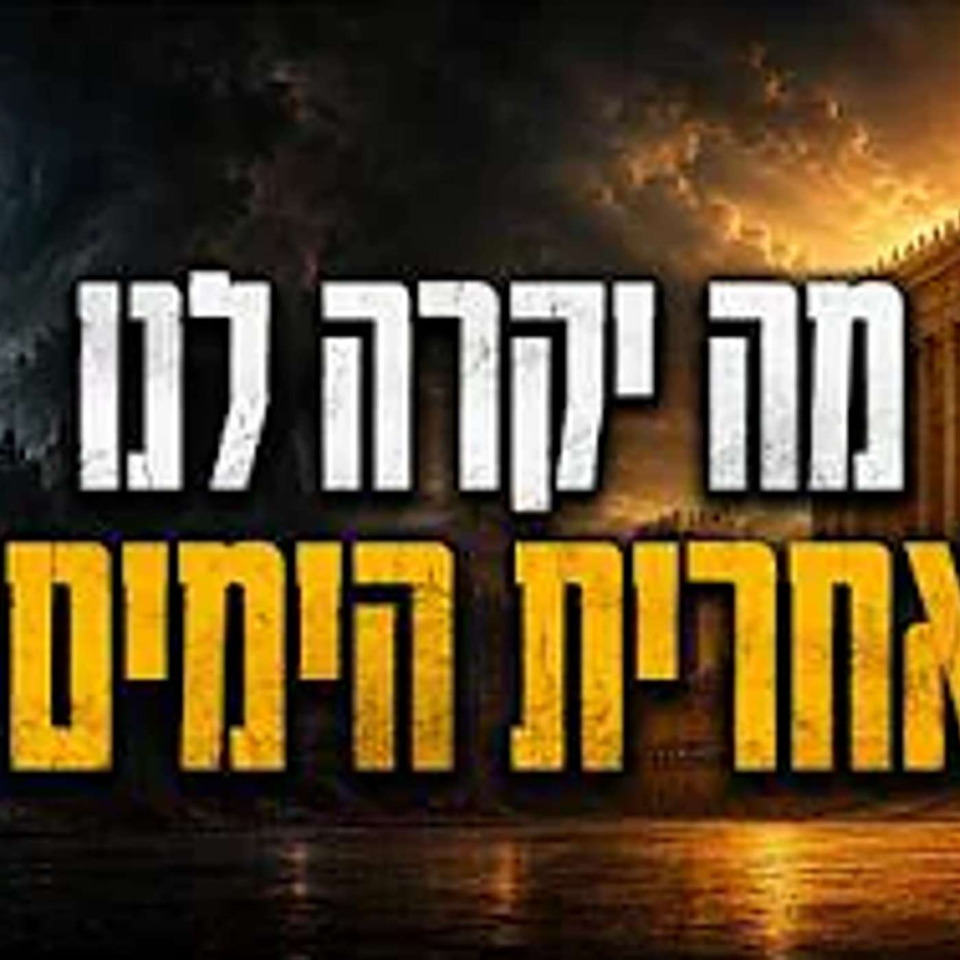 מה הולך לקרות לנו באחרית הימים? episode artwork