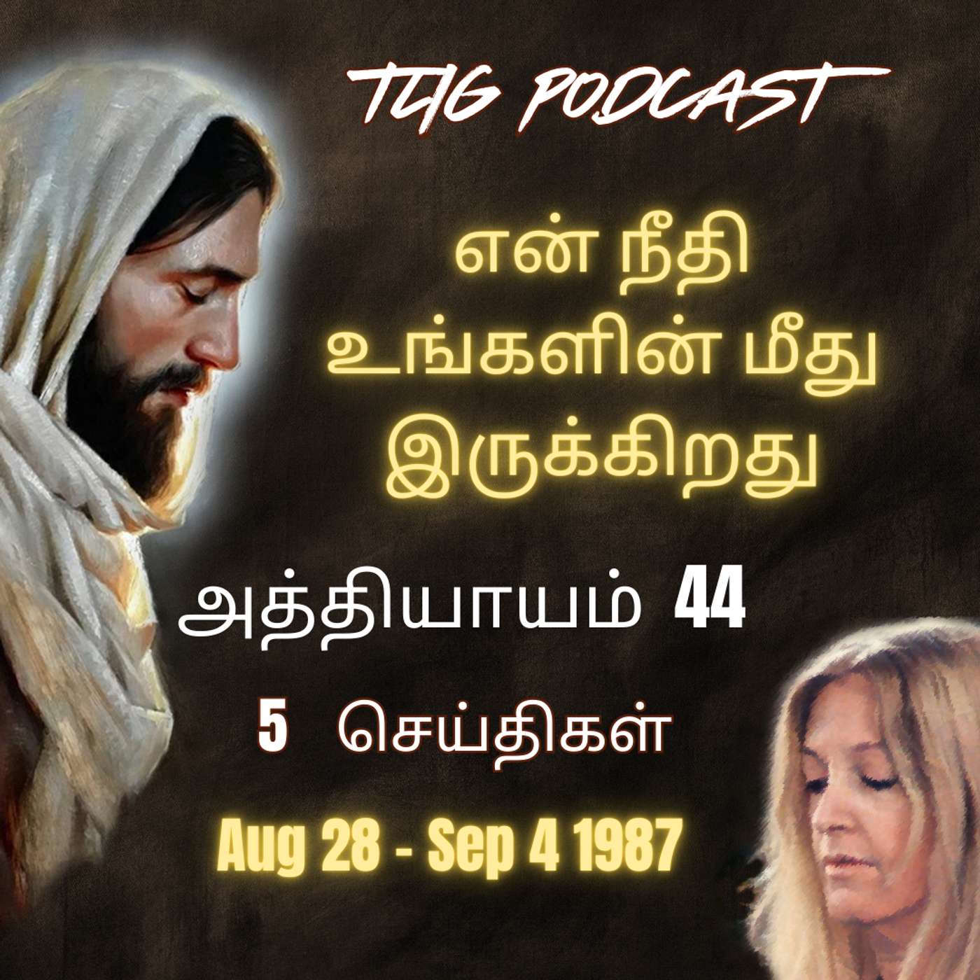 அத்தியாகம்  44 : என் நீதி உங்களின் மீது  இருக்கிறது episode artwork