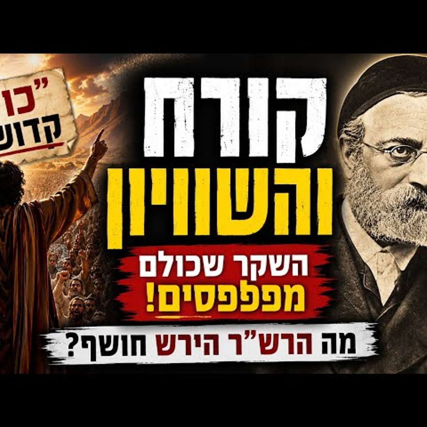 האם קורח היה לוחם צדק חברתי? התשובה של הרש״ר הירש תטלטל את מה שחשבתם! episode artwork