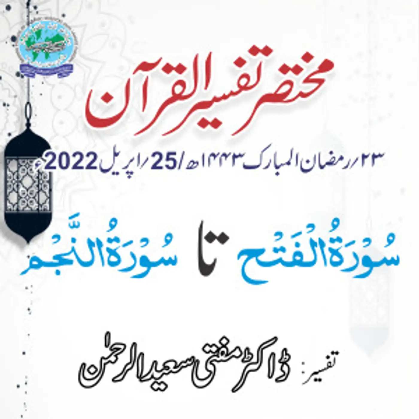 Mukhtasar Tafseer ul Quran Day 23