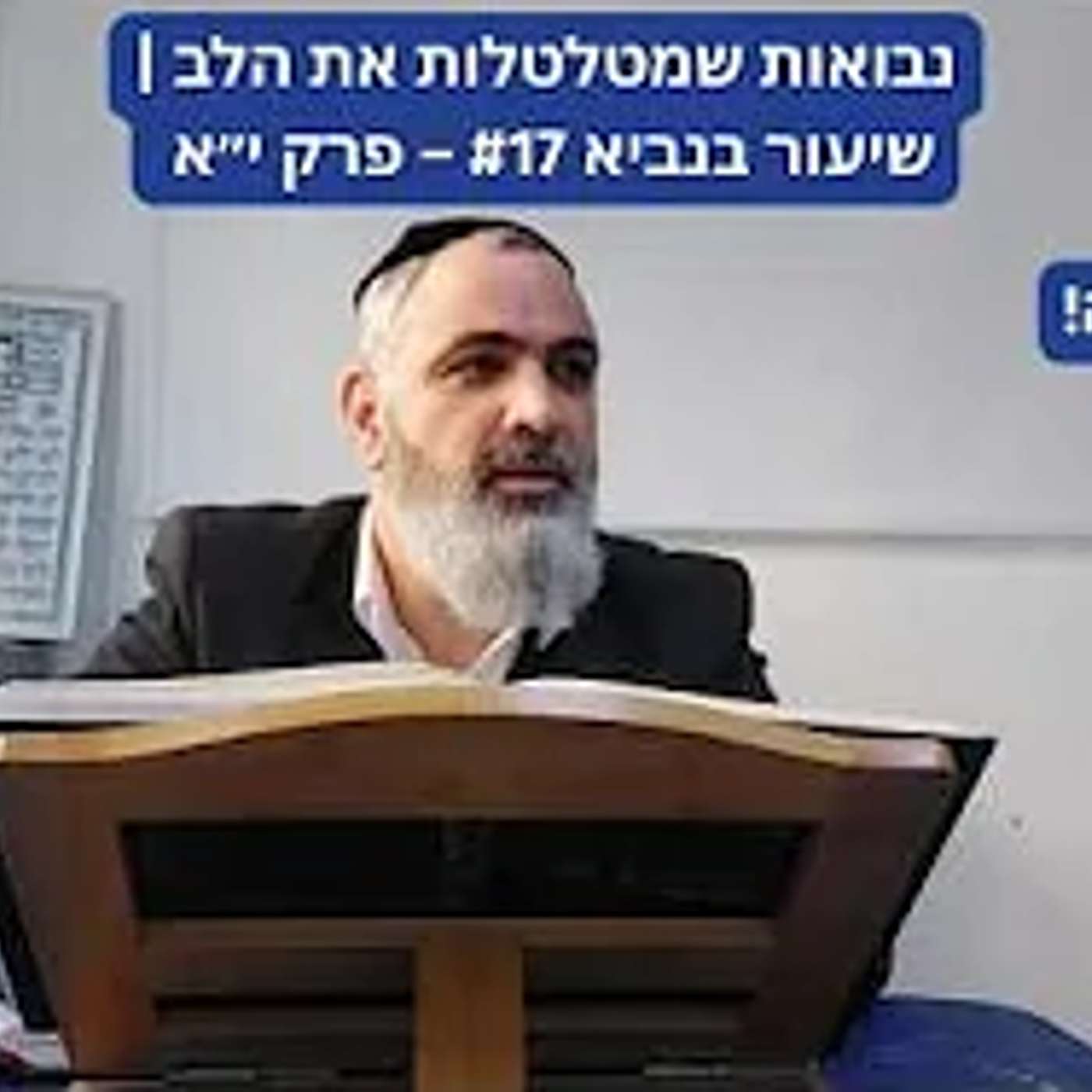 נבואות שמטלטלות את הלב | שיעור בנביא #17 – פרק י״א | הרב אברהם ענף שליט״א episode artwork