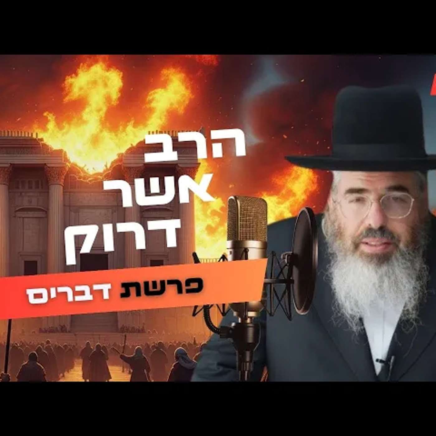 הרב אשר דרוק • פרשת דברים - תשעה באב תשפ''ה | עלונימייל