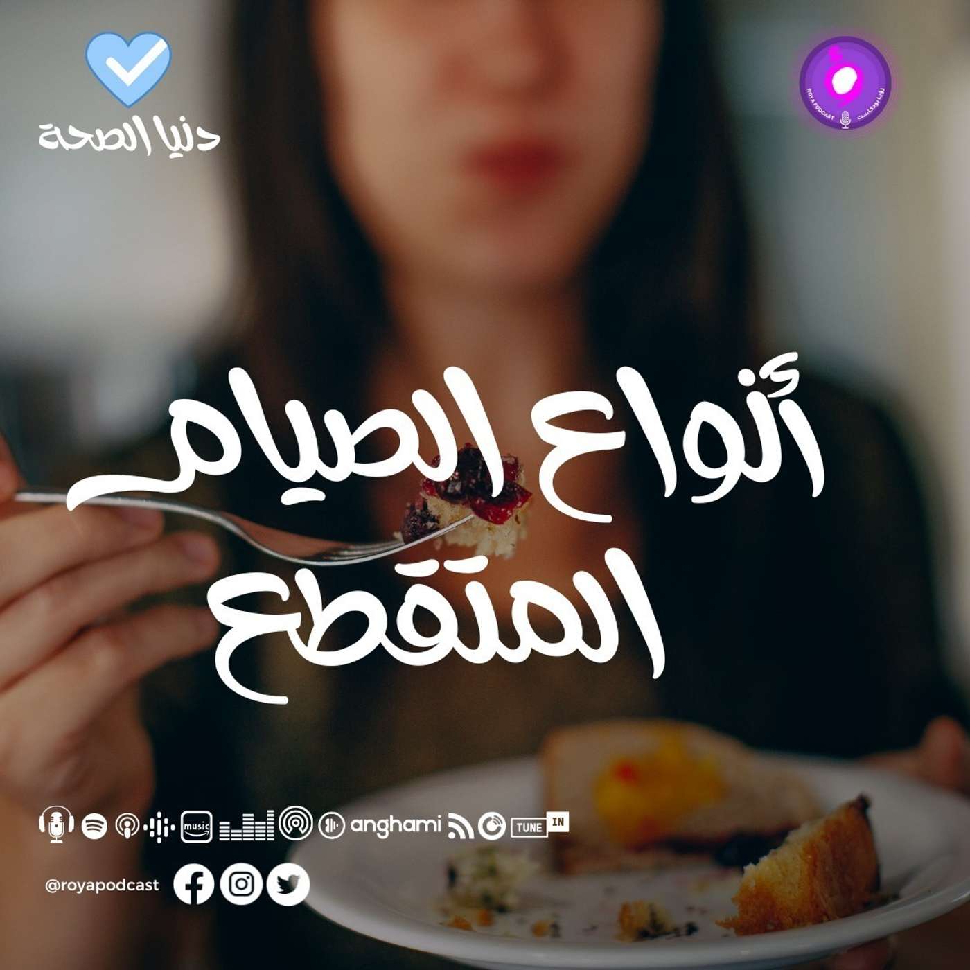 أنواع الصيام المتقطع