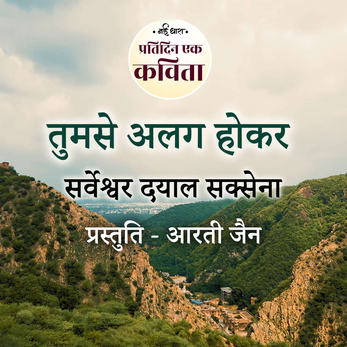 Tumse Alag Hokar | Sarveshwar Dayal Saxena