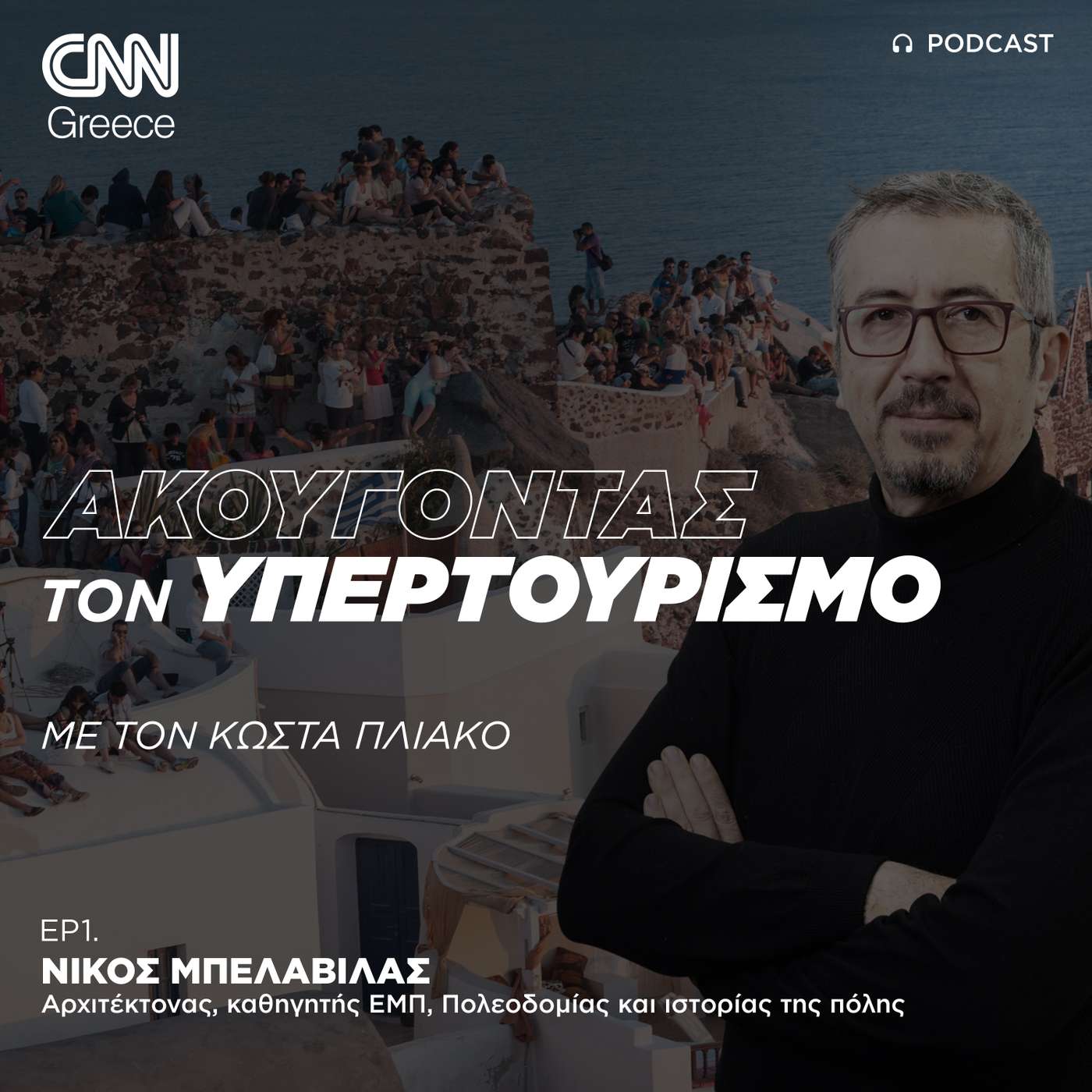 Δεν φταίει ο τουρισμός, αλλά η απουσία σχεδιασμού episode artwork