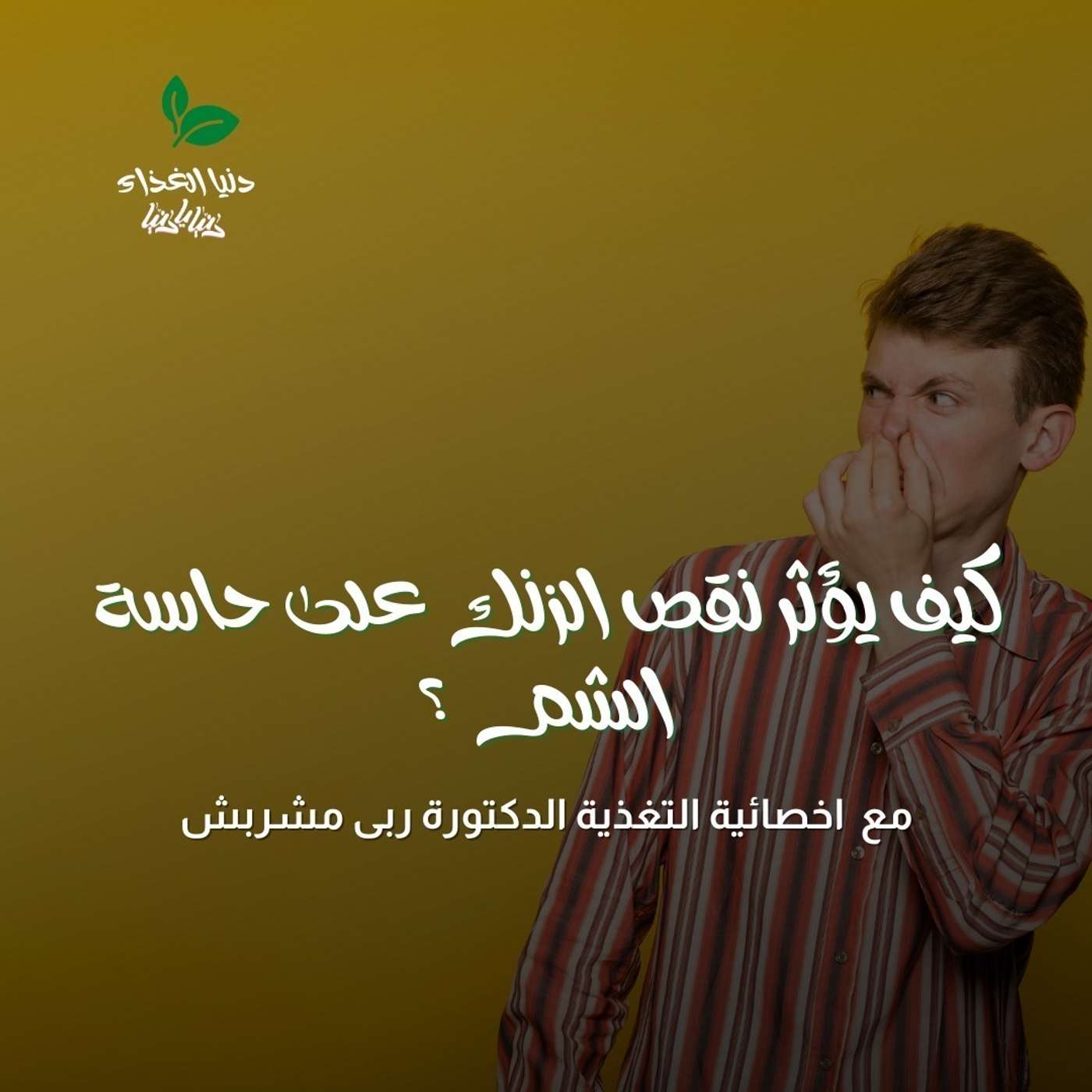 كيف يؤثر نقص الزنك على حاسة الشم ؟