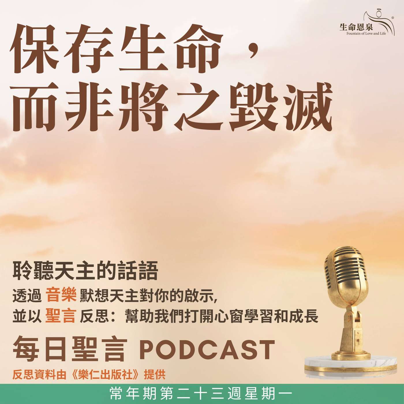 二零二六年九月七日 - 保存生命，而非將之毀滅 - 常年期第二十三週星期一 episode artwork