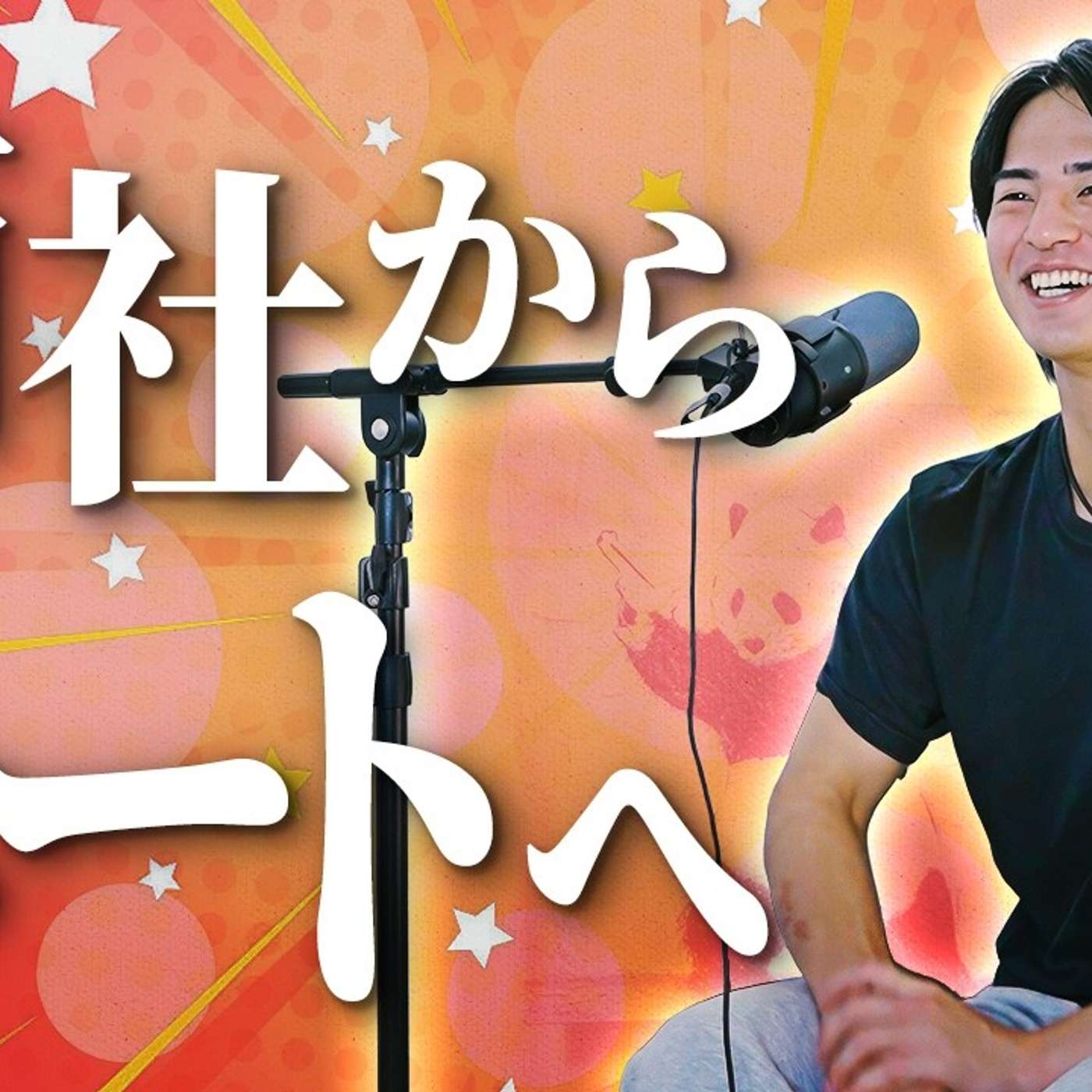 何も考えずに総合商社をやめた男、1年経って episode artwork