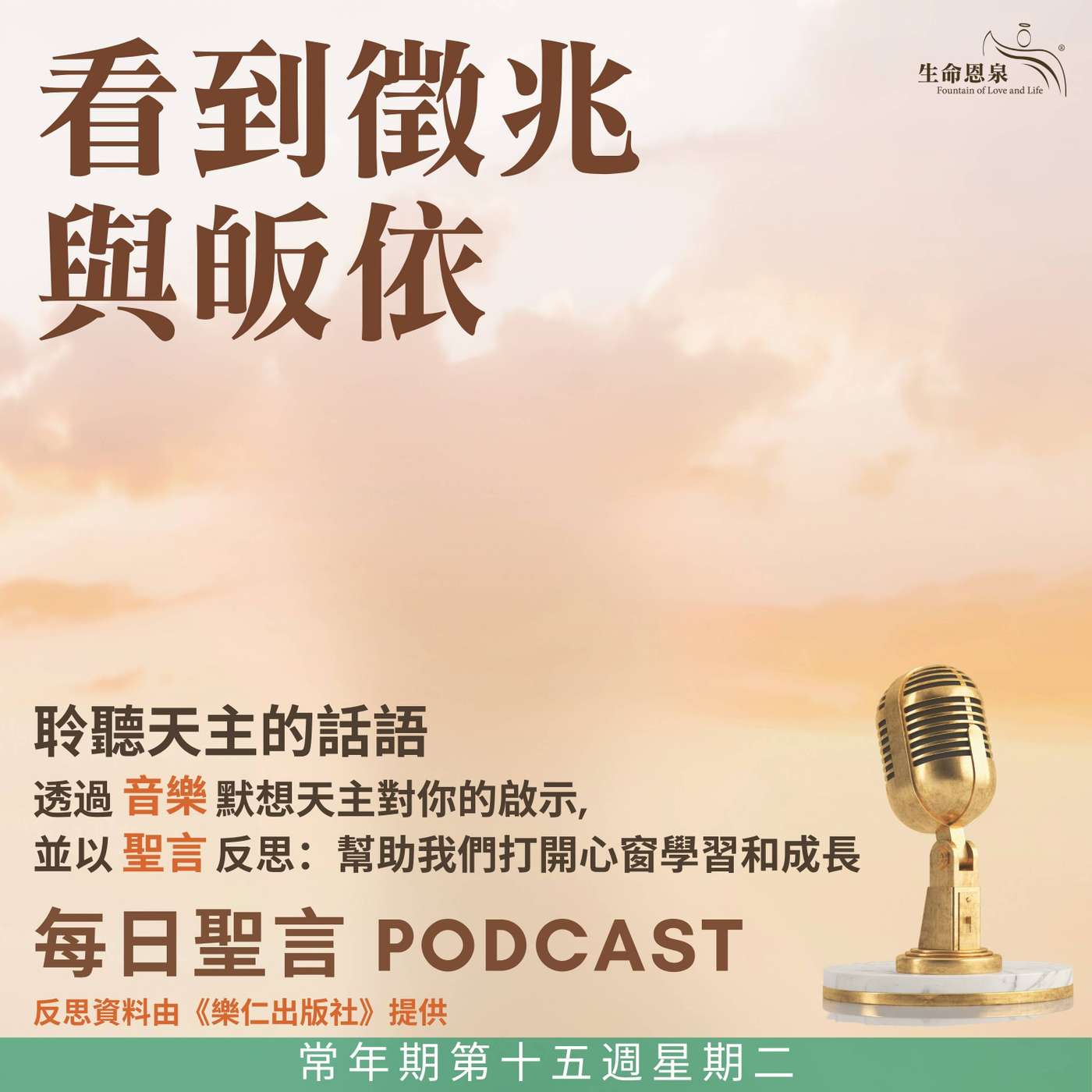 二零二五年七月十五日 - 看到徵兆與皈依 -	常年期第十五周星期二 聖文德主教（聖師）（紀念） episode artwork
