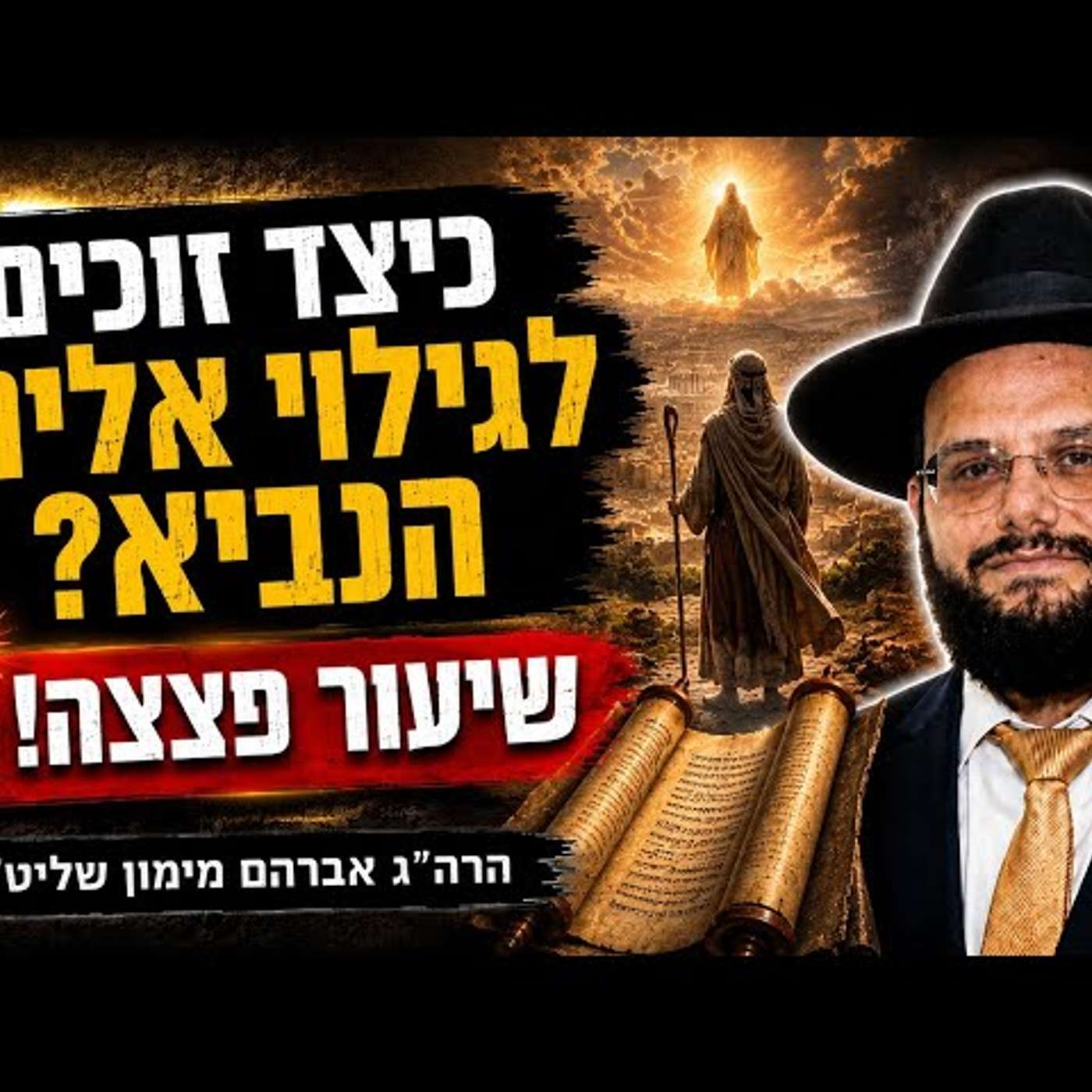 הסוד שנחשף: סוד נשמת משיח? כיצד זוכים לגילוי אליהו הנביא? הרה"ג רבי אברהם מימון שליט"א episode artwork