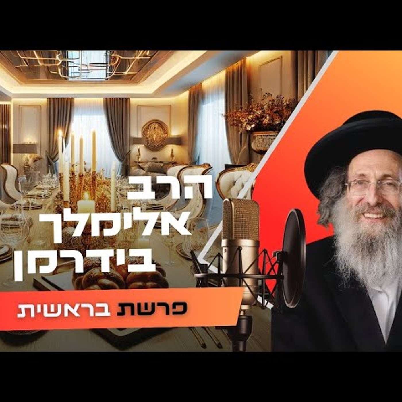 הרב אלימלך בידרמן • פרשת בראשית תשפ''ו | עלונימייל