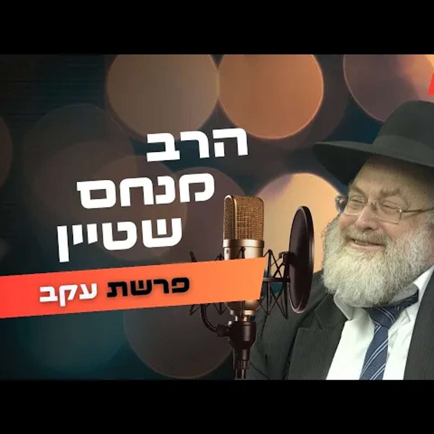 הרב מנחם שטיין • פרשת עקב תשפ''ה | עלונימייל