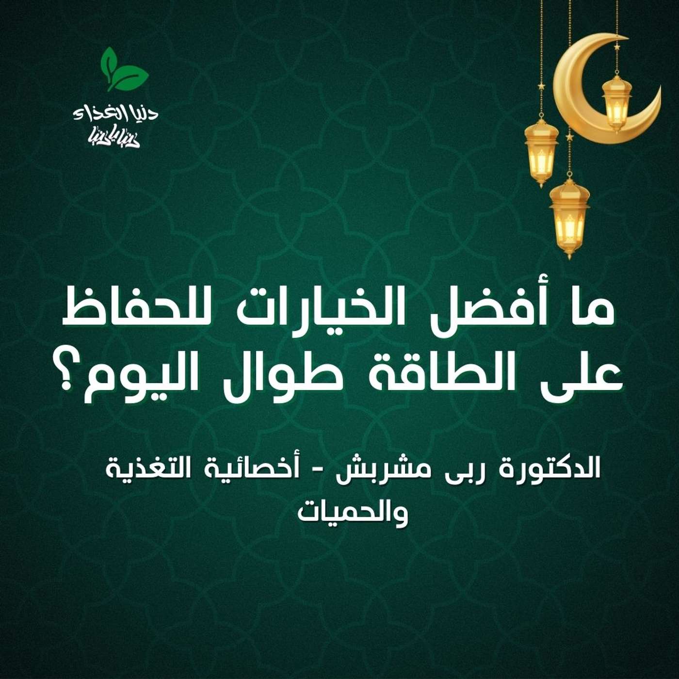 ما أفضل الخيارات للحفاظ على الطاقة طوال اليوم؟