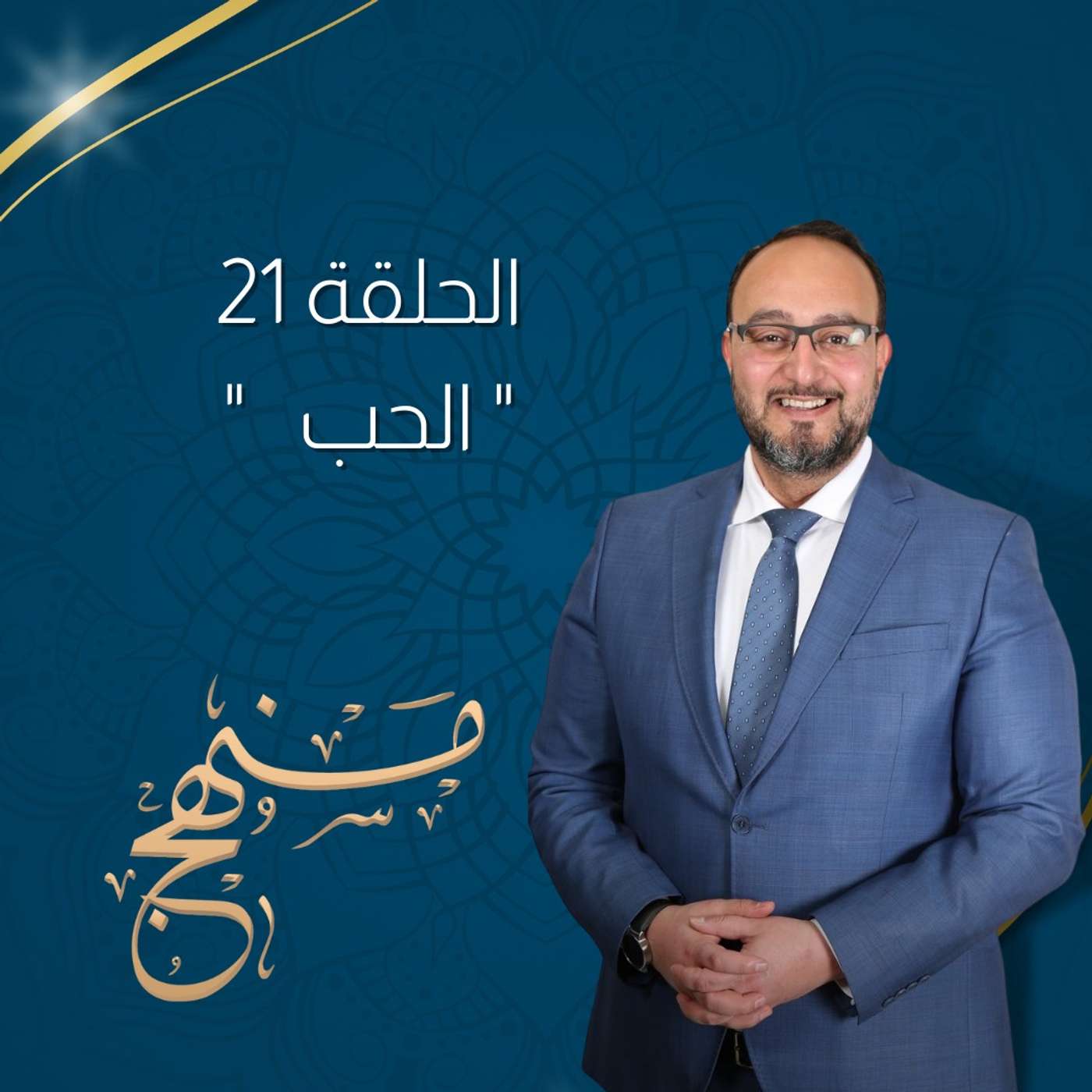 الحب مع د.يزن عبدة episode artwork
