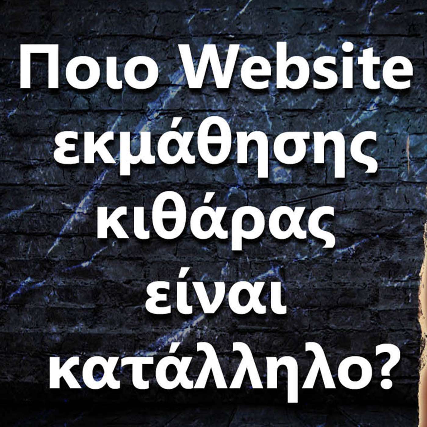 065 Ποιο Website εκμάθησης κιθάρας είναι κατάλληλο? episode artwork