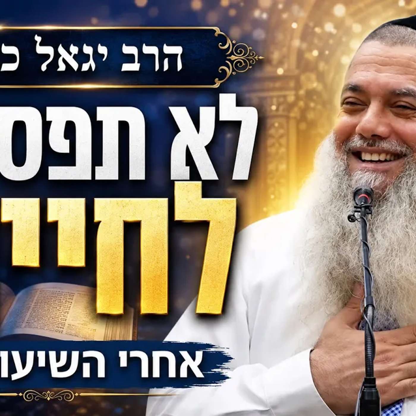 הרב יגאל כהן | בשיעור שאחריו לא תפסיקו לחייך! להיות בשמחה תמיד מדהים!