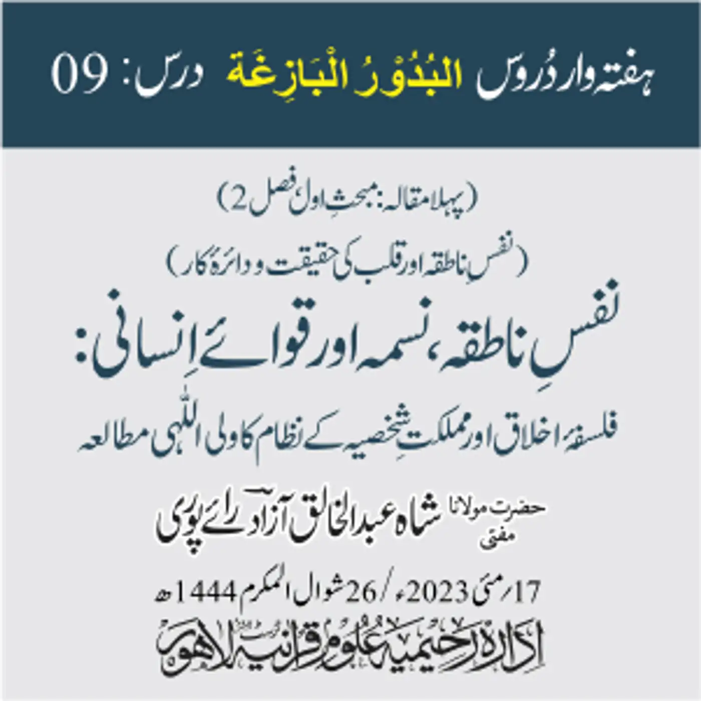 البدور البازغہ | 09 | نفسِ ناطقہ، نسمہ اور قوائے اِنسانی: فلسفۂ اخلاق اور مملکتِ شخصیہ کے نظام کا ولی اللّٰہی مطالعہ