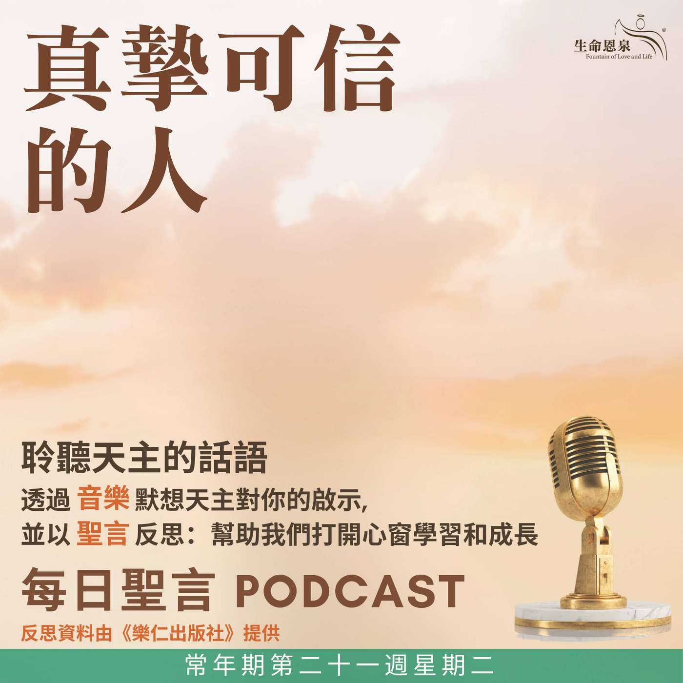 二零二六年八月二十五日 - 真摯可信的人 - 常年期第二十一週星期二