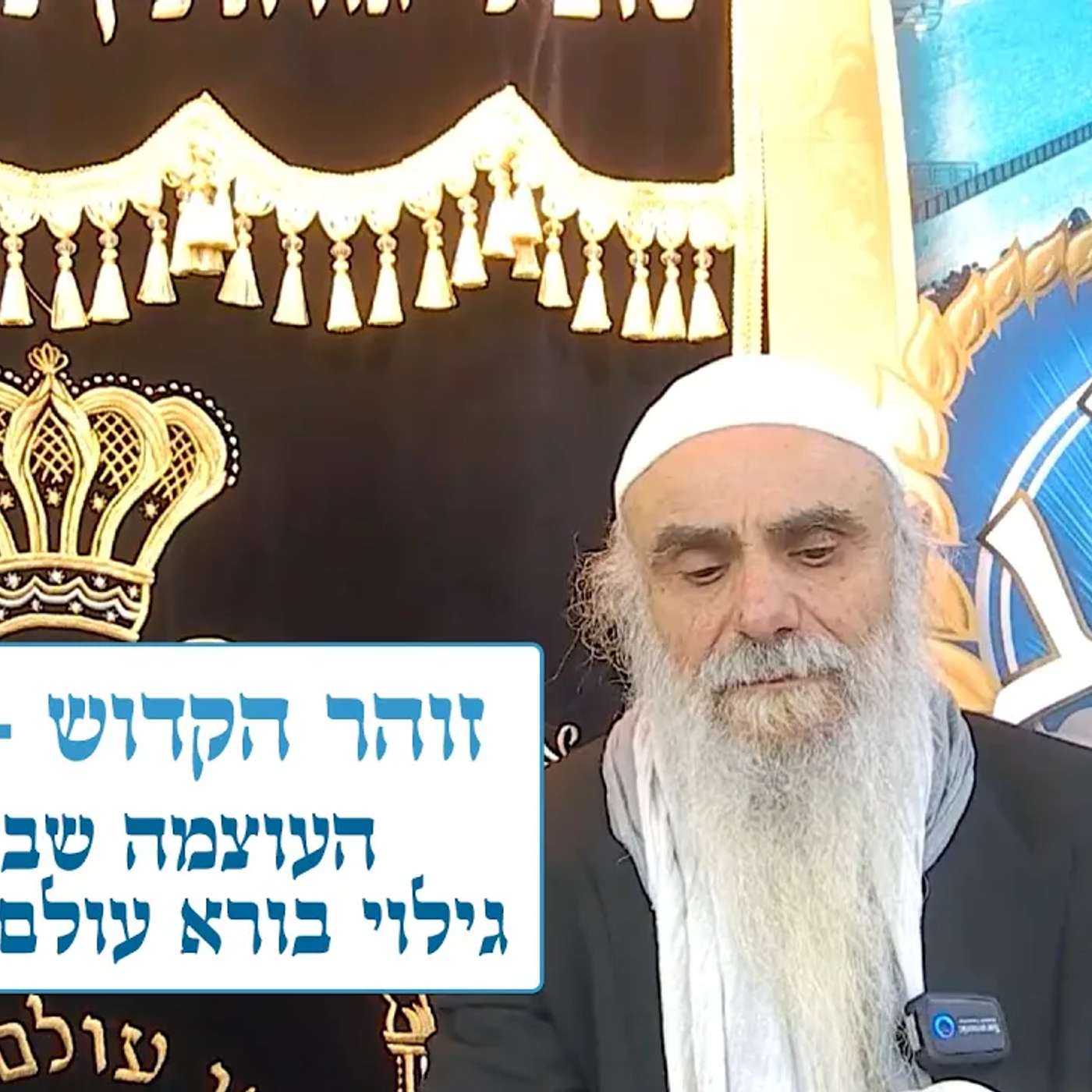 זוהר הקדוש - ויקהל - העוצמה שבאחדות - הגילוי של בורא עולם והמלכתו