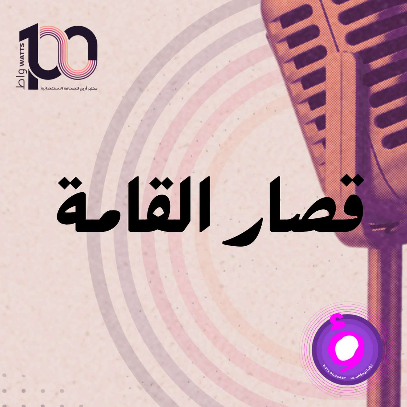 من يحمي قصار القامة من التمييز؟ episode artwork