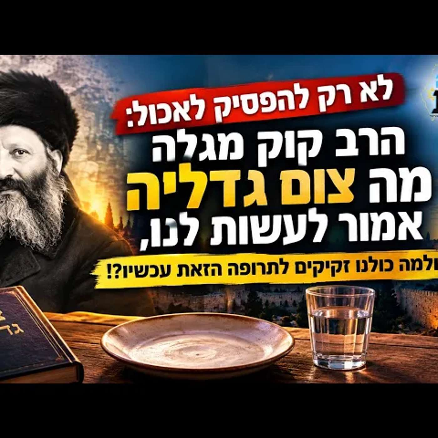 לא רק להפסיק לאכול: הרב קוק מגלה מה צום גדליה אמור לעשות לנו, ולמה כולנו זקוקים לתרופה הזאת עכשיו?! episode artwork