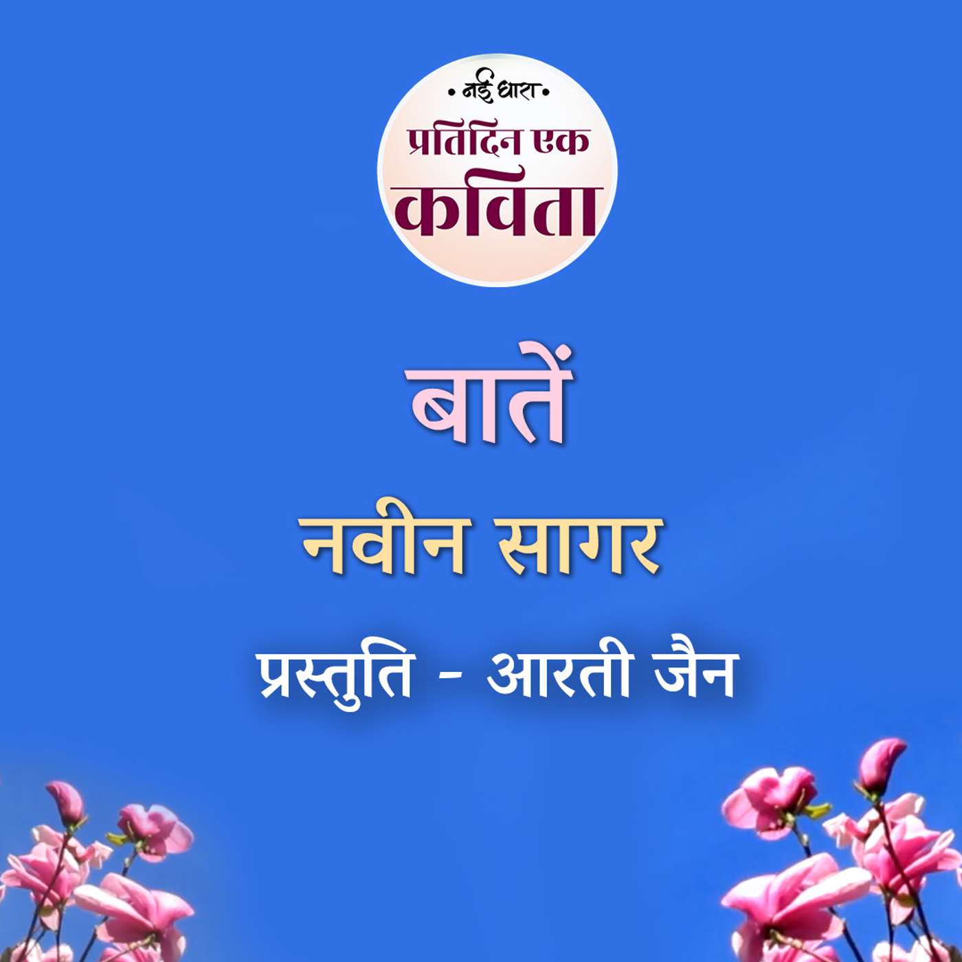 Baatein | Navin Sagar