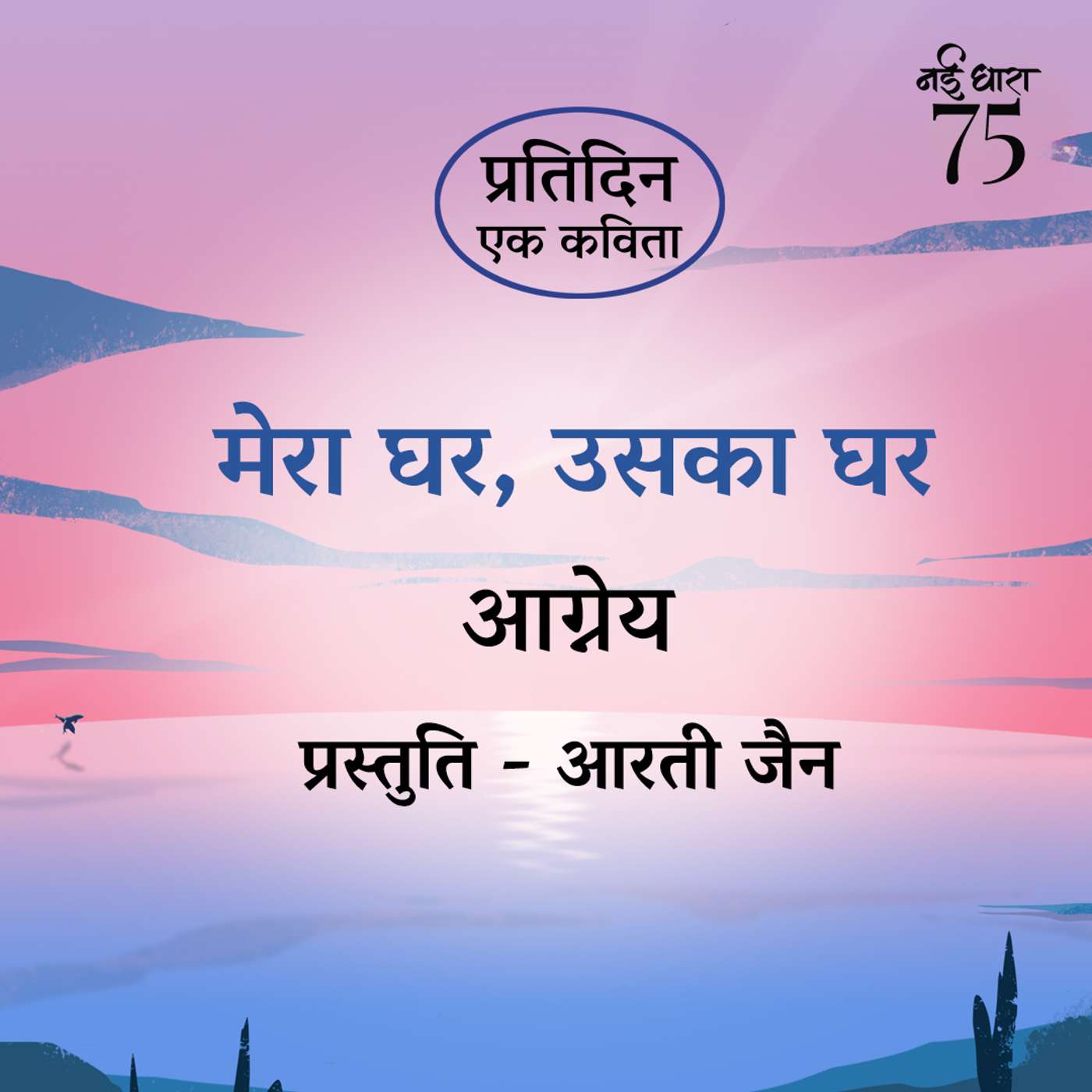 Mera Ghar, Uska Ghar | Aagney
