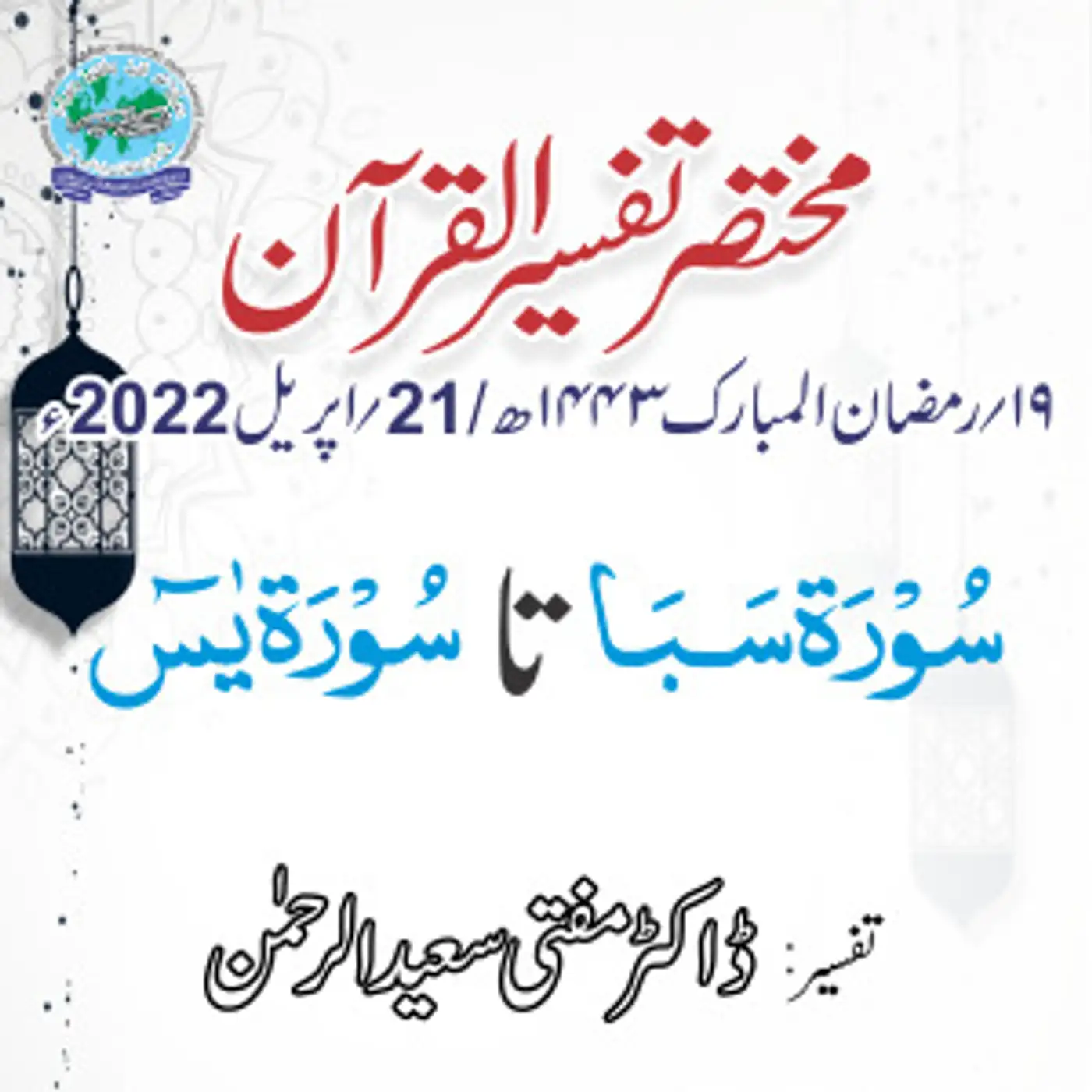 Mukhtasar Tafseer ul Quran Day 19