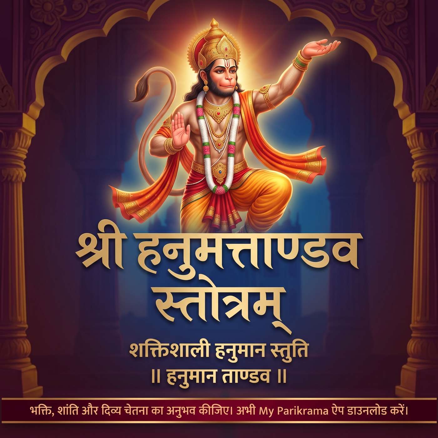 ॥ श्री हनुमत्ताण्डव स्तोत्रम् ॥ शक्तिशाली हनुमान स्तुति | संकट निवारण | Hanuman Tandav Stotram episode artwork