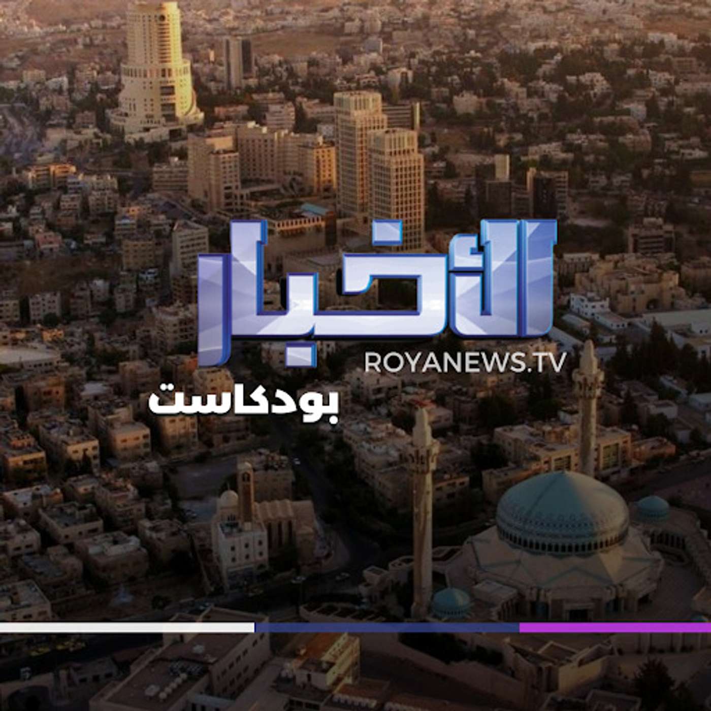 نشرة الأخبار من رؤيا بودكاست الأربعاء 13-12-2023