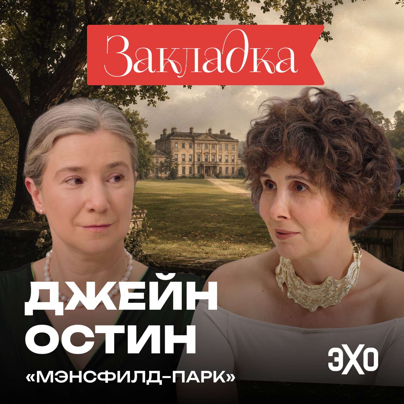 Этот роман Остин любят меньше других? | Летний спецвыпуск «Закладки» podcast