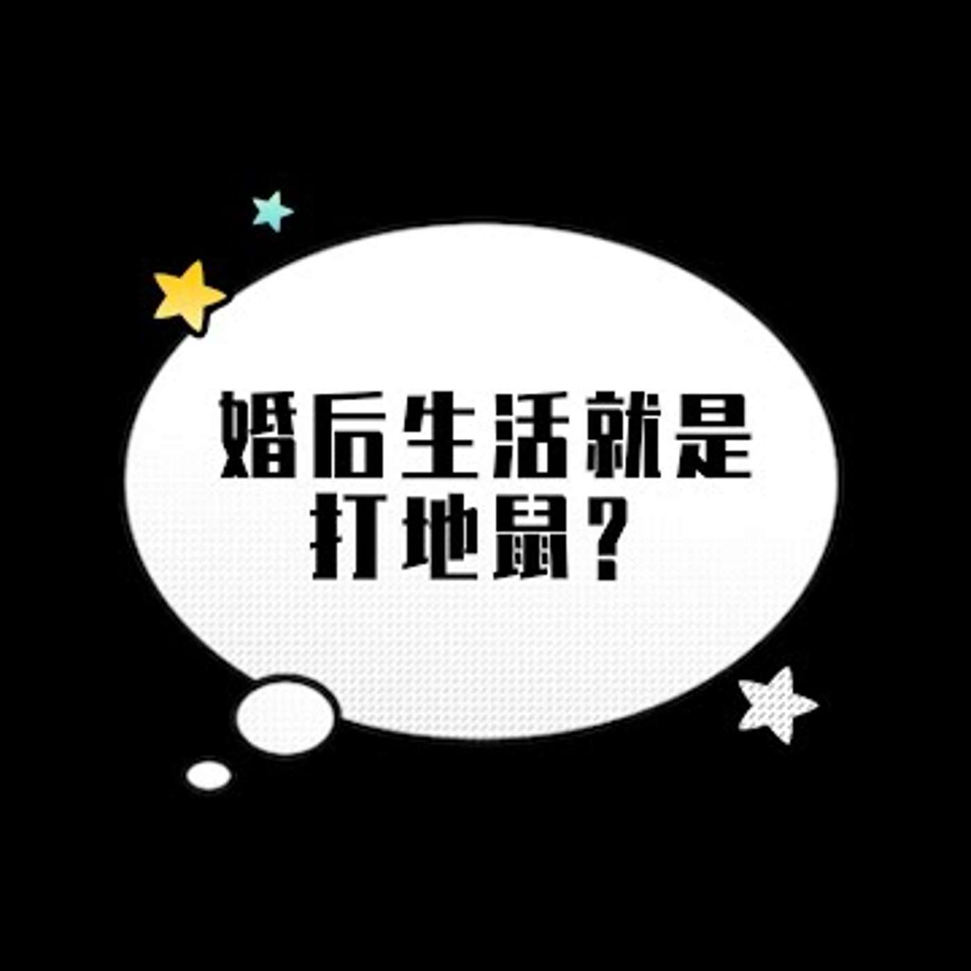 E249. 婚后生活就像 -- 打地鼠？