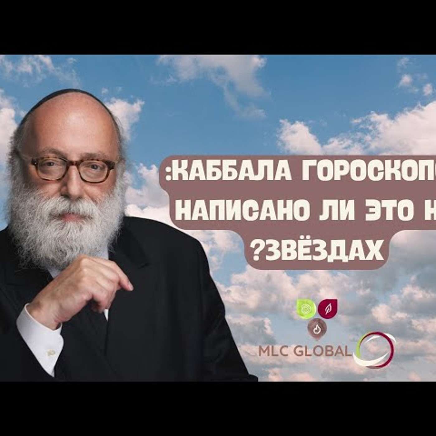 Каббала гороскопов: Написано ли это на звёздах? episode artwork
