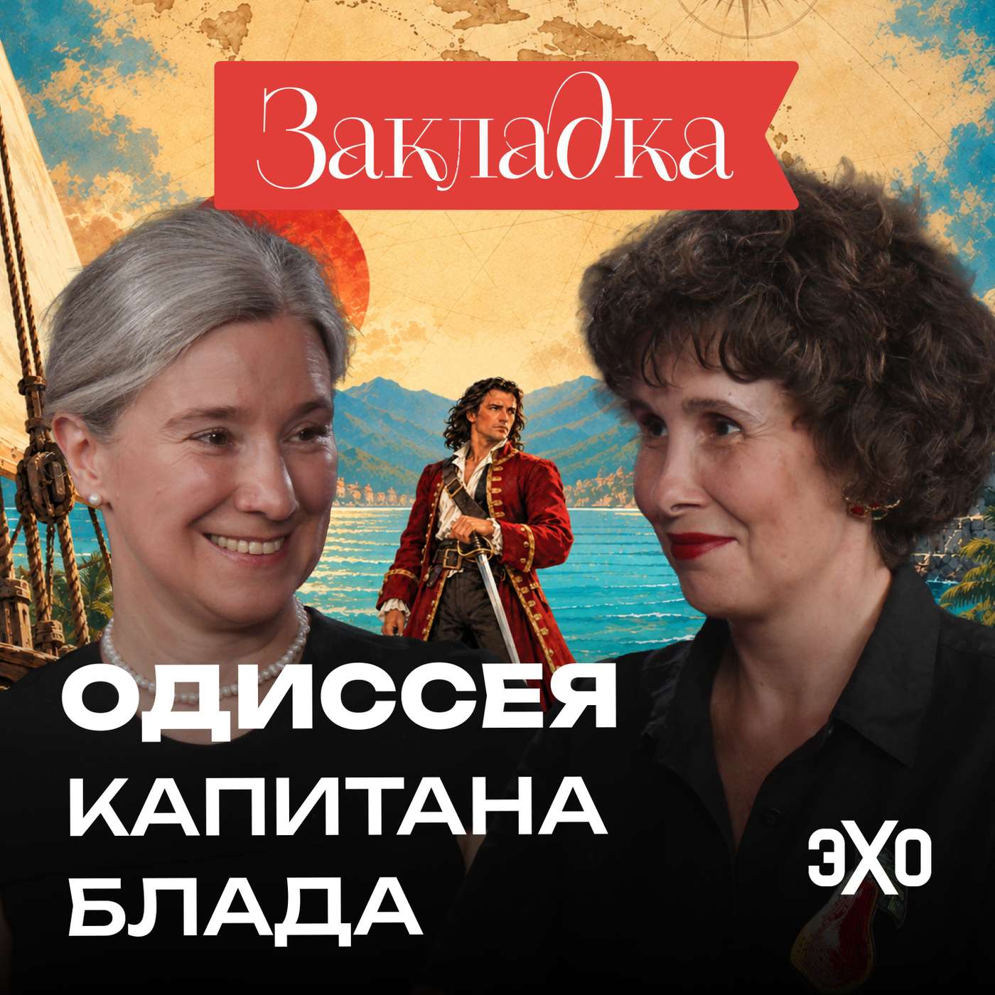 Пират, но не такой как все | «Одиссея капитана Блада» podcast