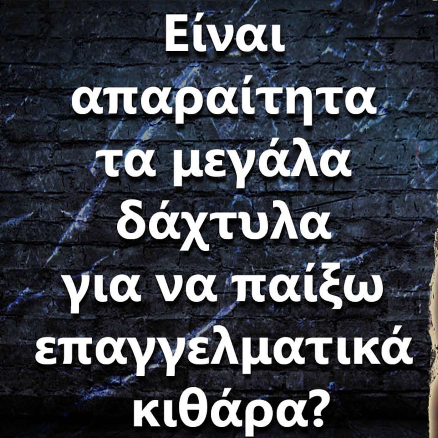 068 Είναι απαραίτητα τα μεγάλα δάχτυλα για να παίξω επαγγελματικά κιθάρα? episode artwork