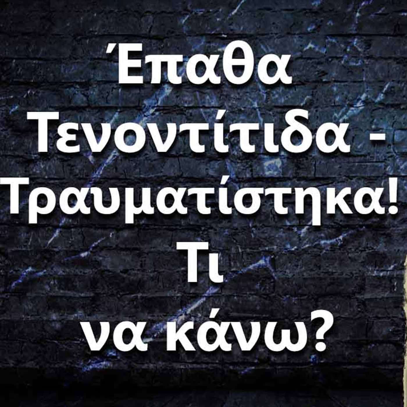 005 Έπαθα Τενοντίτιδα/τραυματίστηκα! Τι να κάνω τώρα? episode artwork