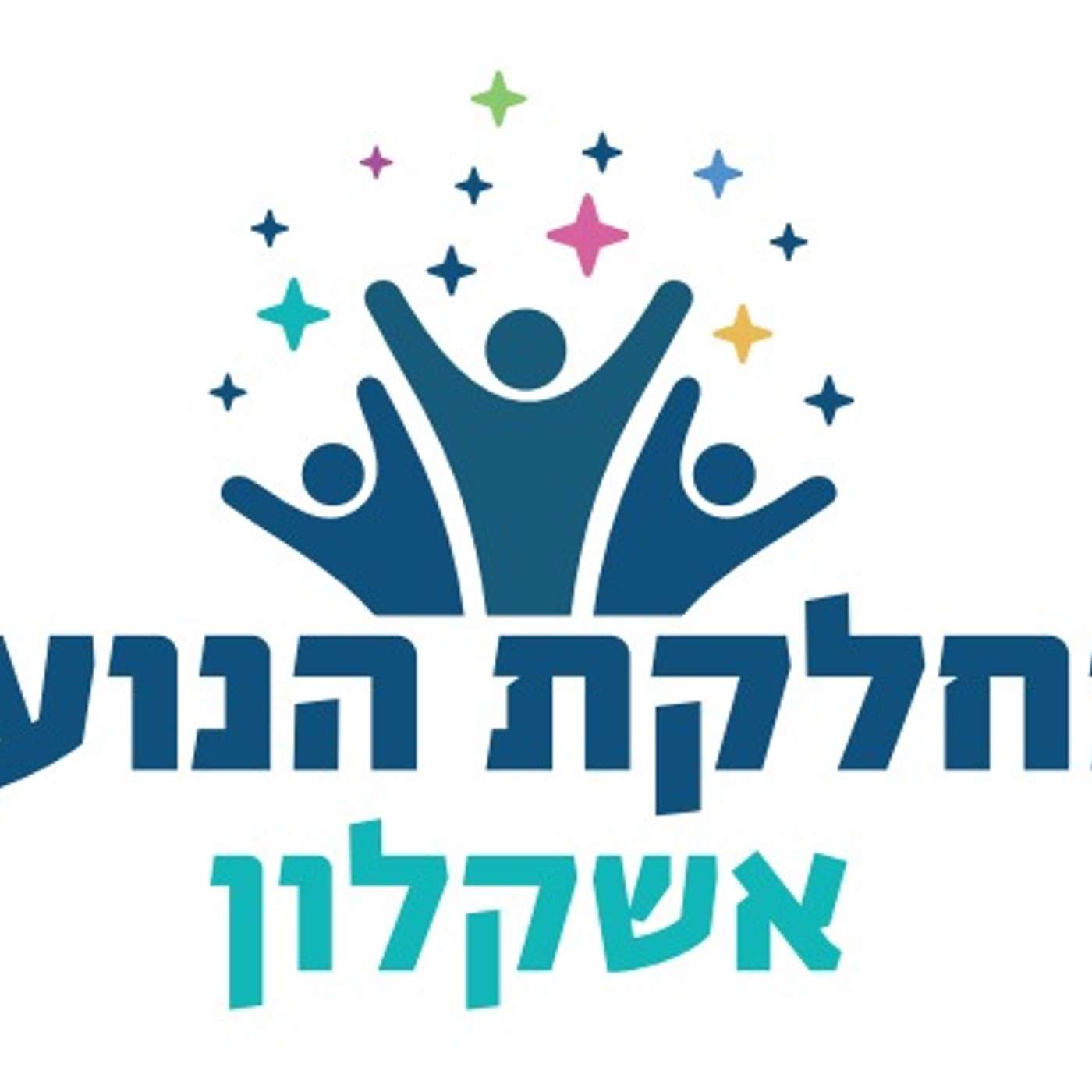 קול "נוער אשקלון" - ערוץ הסכתים podcast artwork