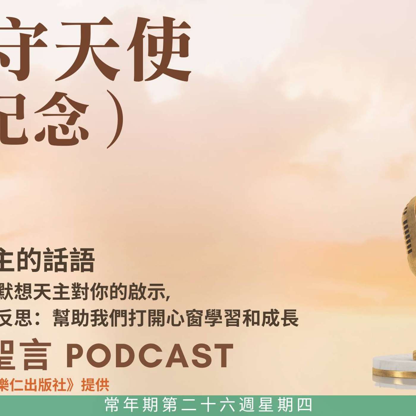 二零二五年十月二日 - 常年期第二十六周星期四 護守天使（紀念） episode artwork