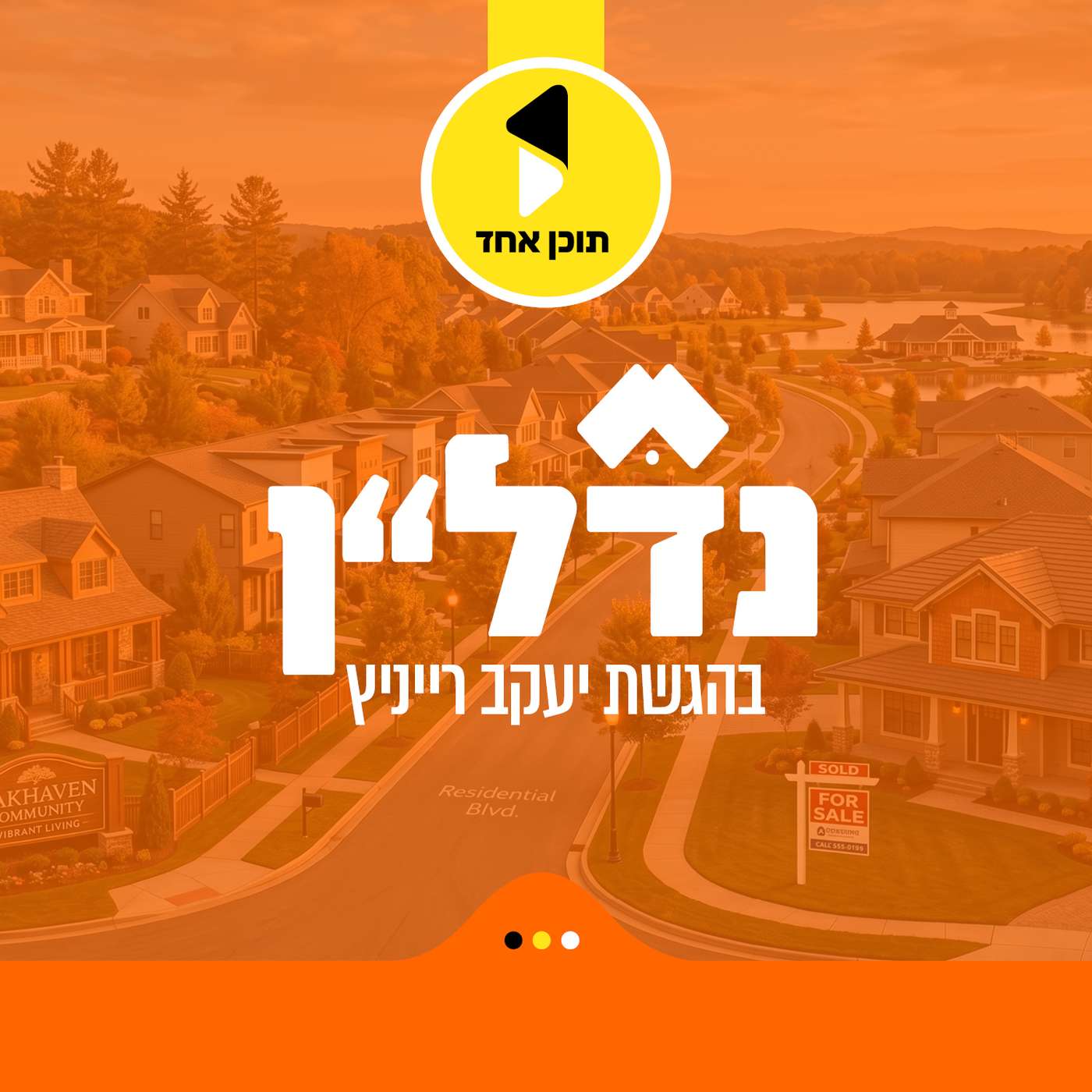 נדל"ן | עם עו"ד נתן רוזנבלט | הסודות של הנדל"ן החרדי | פרק 2 episode artwork