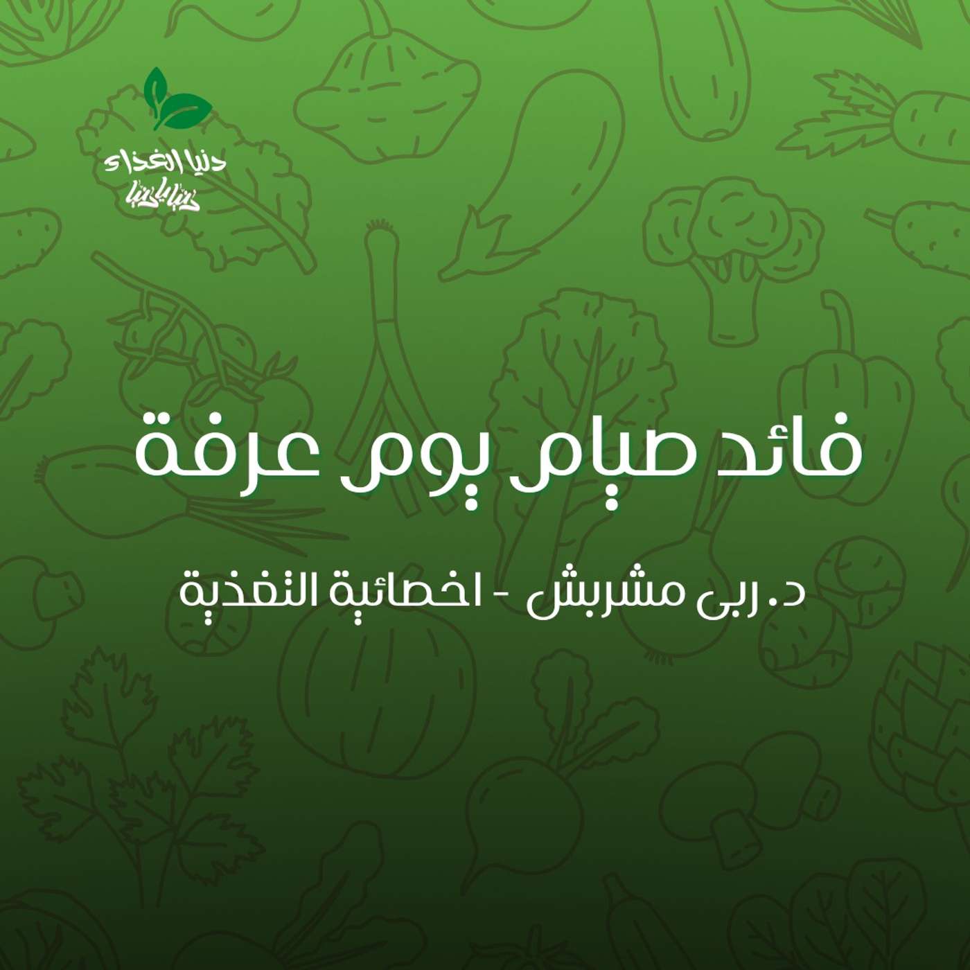 فائد صيام يوم عرفة