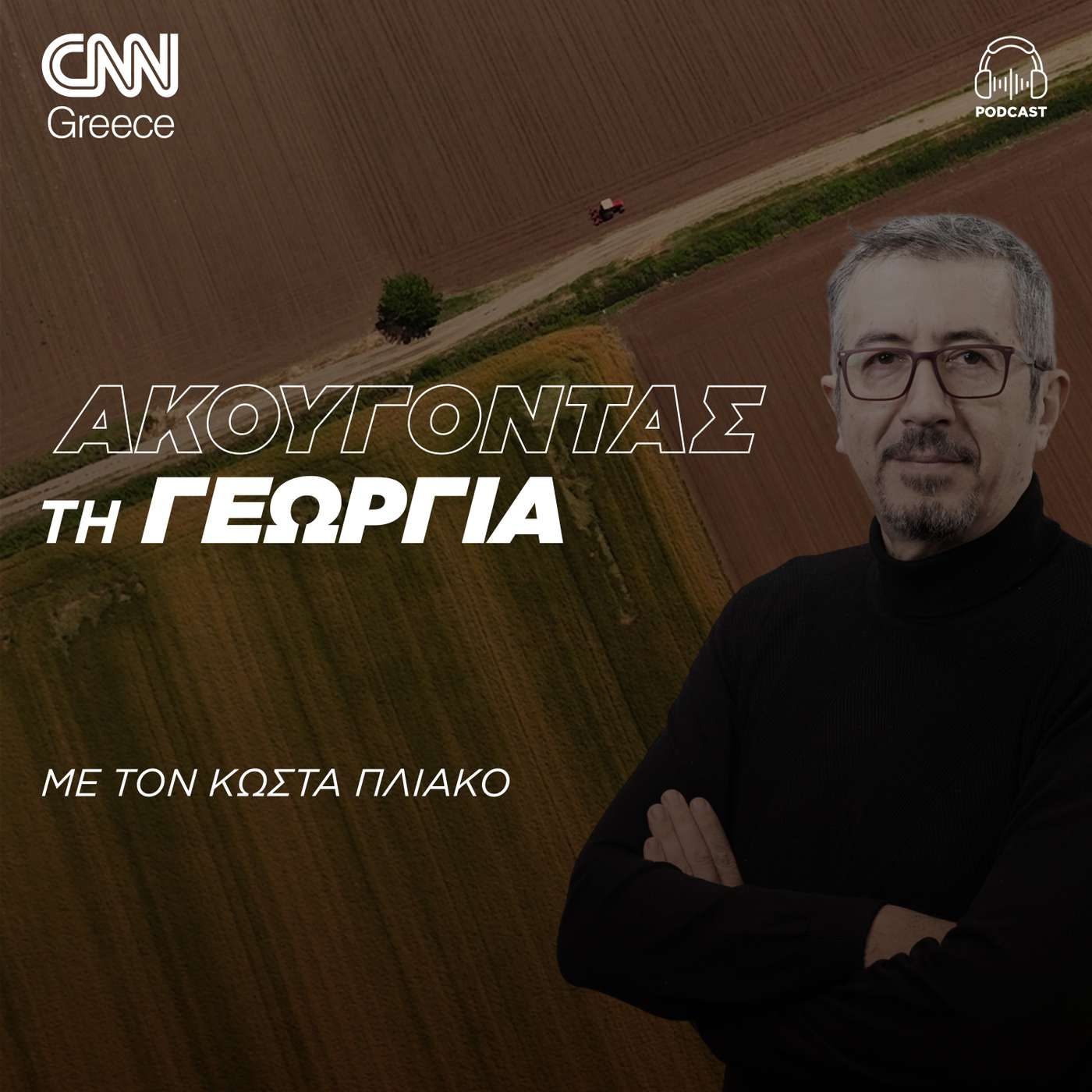 «Ακούγοντας» την ελληνική γεωργία | Κώστας Πλιάκος
