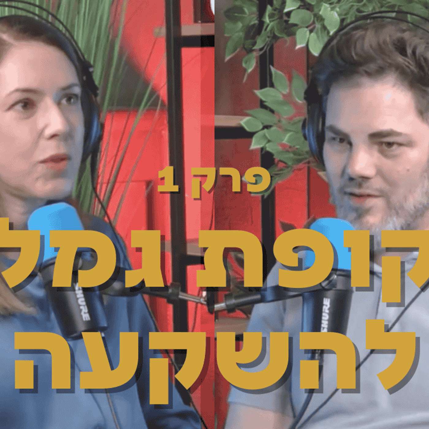 קופת גמל להשקעה כפי שלא הכרתם מעולם קופת גמל להשקעה כפי שלא הכרתם מעולם