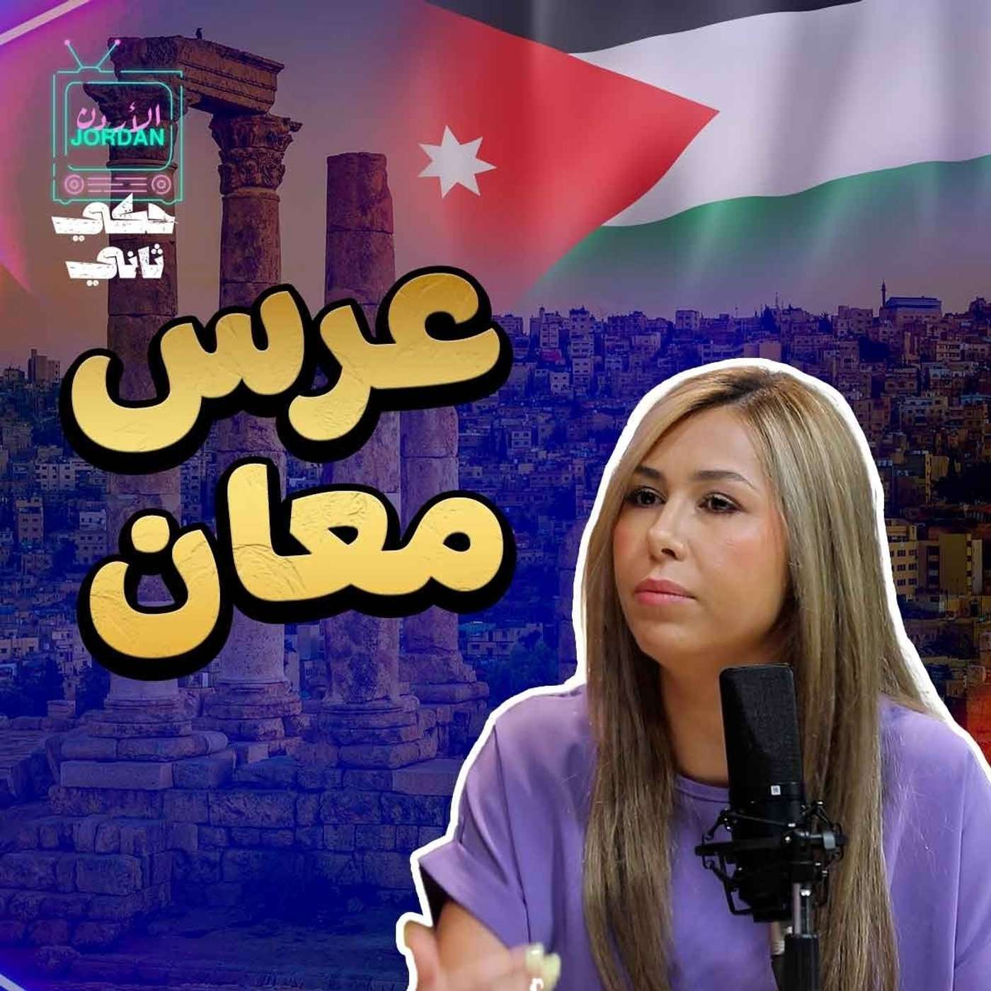 فاجعة عرس معان episode artwork