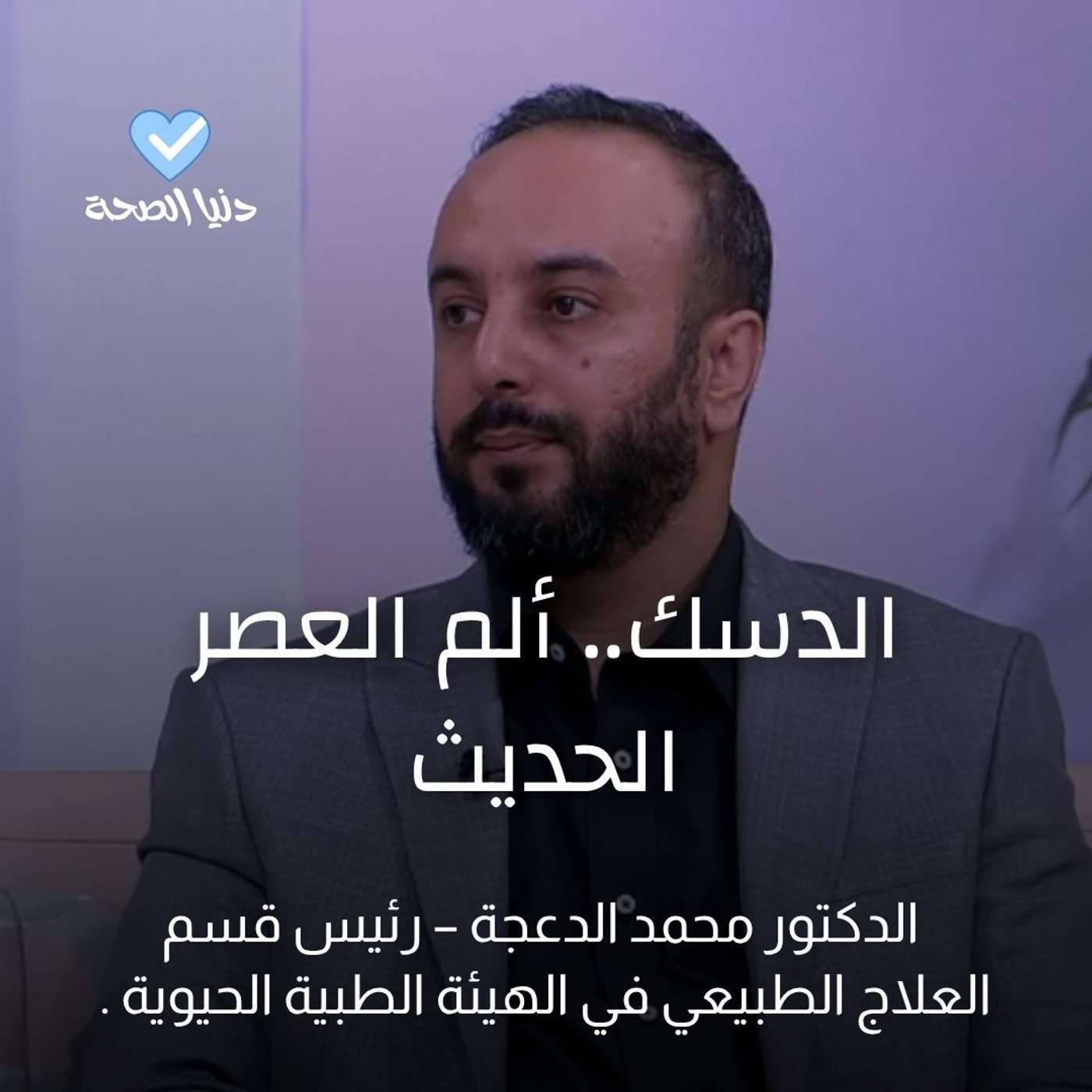 الدسك.. ألم العصر الحديث الدسك.. ألم العصر الحديث